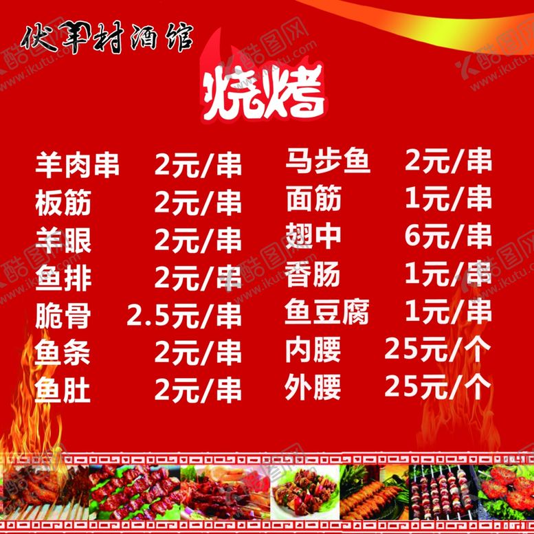 编号：25107409090903285509【酷图网】源文件下载-烧烤