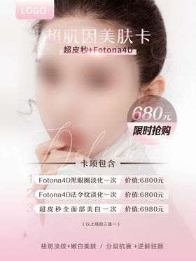 Fotona4D 医美抗衰海报