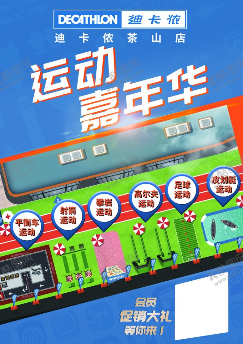 编号：89302207050015104588【酷图网】源文件下载-迪卡侬盛大开业运动嘉年华