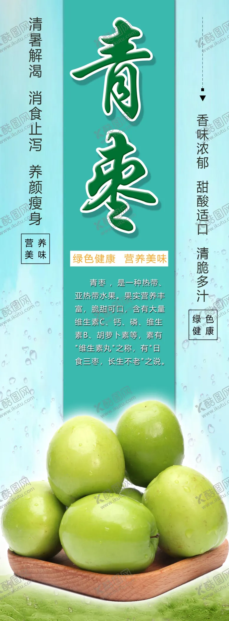 编号：87807709110909491578【酷图网】源文件下载-大青枣