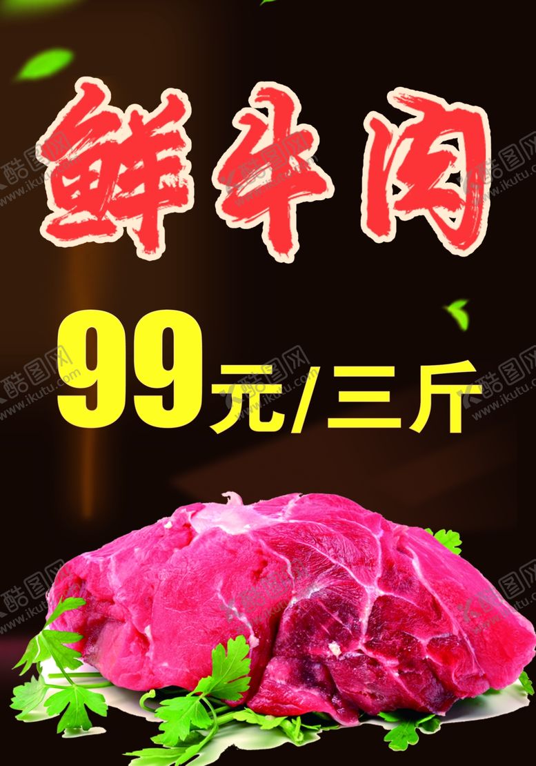 编号：55775101171720539315【酷图网】源文件下载-鲜牛肉