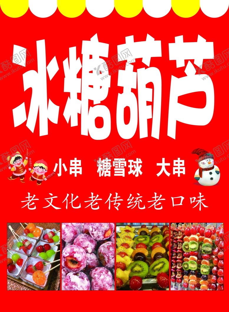 编号：83912104161848124212【酷图网】源文件下载-传统老味冰糖葫芦大串