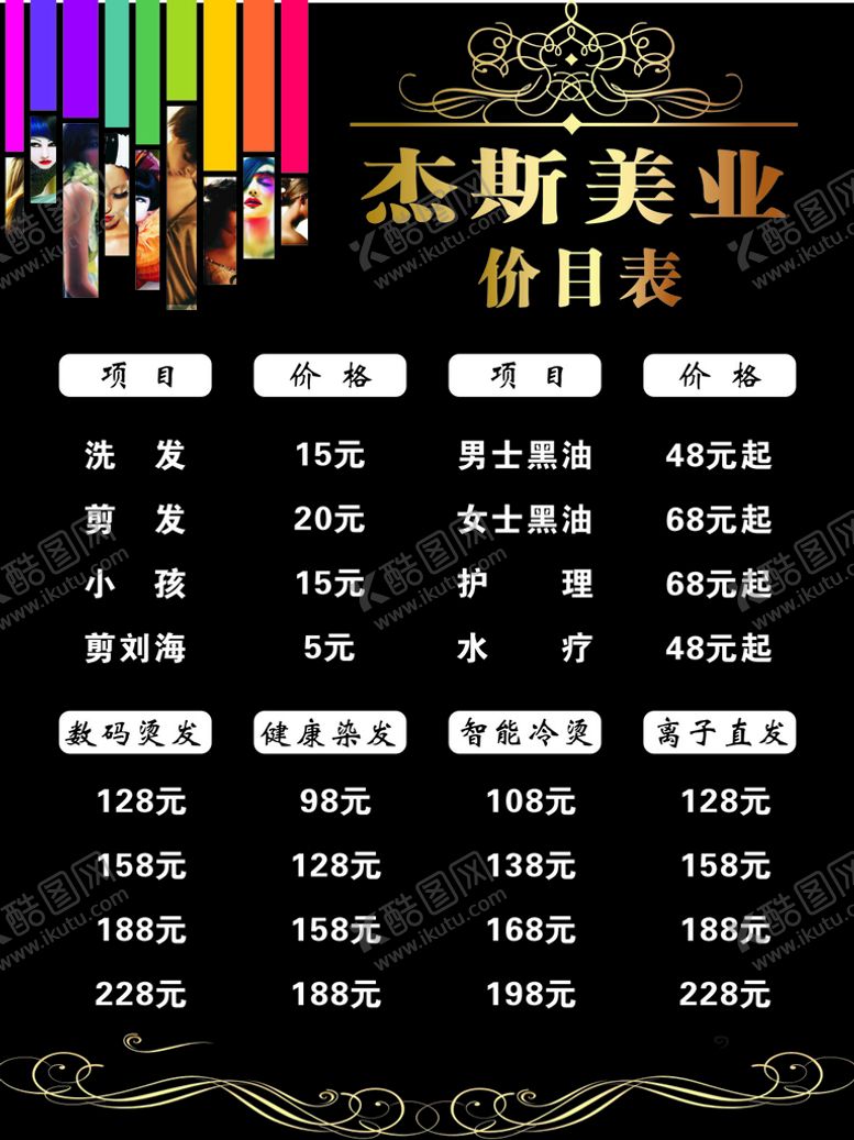 编号：48596710080311434159【酷图网】源文件下载-美发价目表