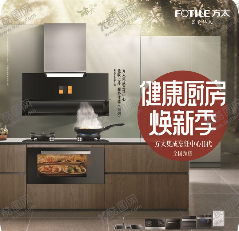编号：52880907022127575399【酷图网】源文件下载-方太油烟机