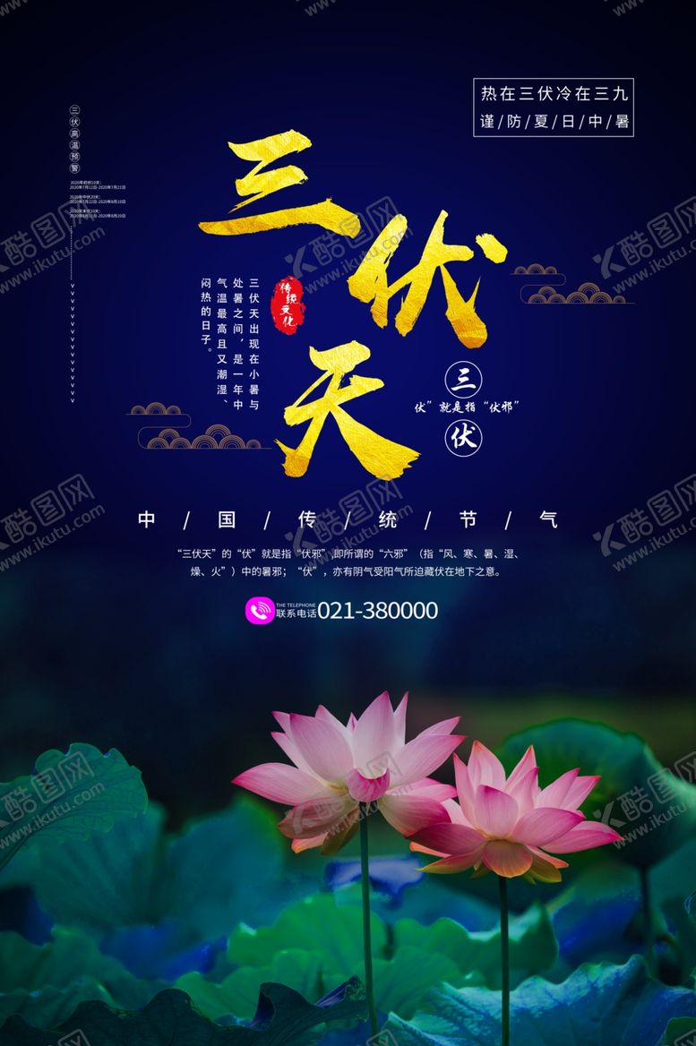 编号：97688705082209365788【酷图网】源文件下载-三伏天