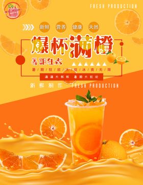 冷饮店爆杯满橙海报