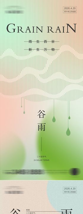 谷雨