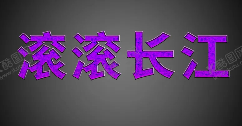 编号：20024402021855057941【酷图网】源文件下载-紫色字体效果