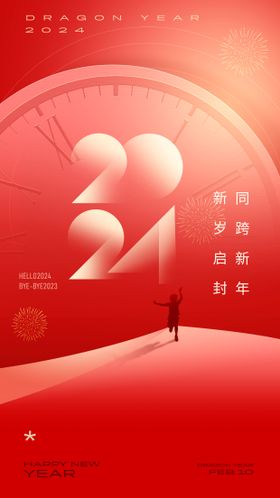 2024新年海报