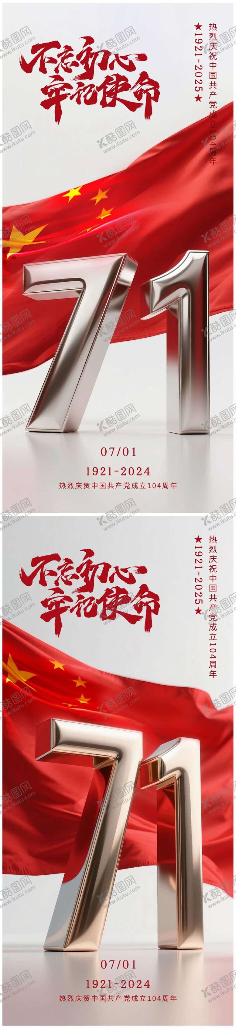 编号：84373406171918463130【酷图网】源文件下载-建党节系列海报