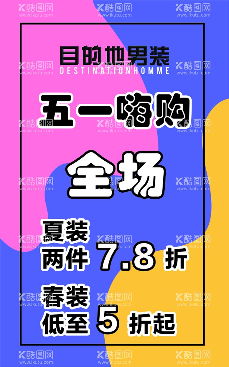 编号：87033011241513563340【酷图网】源文件下载-海报素材下载男装海报素材下载