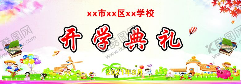 编号：47690912092331573470【酷图网】源文件下载-开学典礼