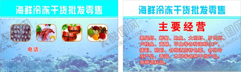 编号：11448502220524209131【酷图网】源文件下载-海鲜名片