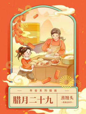 腊月二十九新年插画