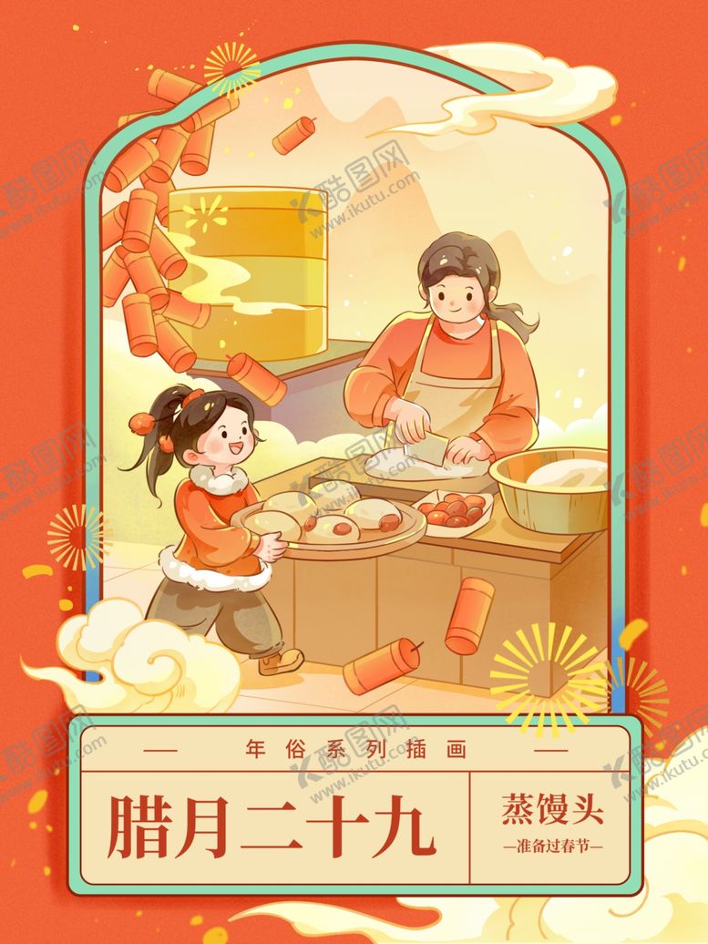 编号：86149712191803165747【酷图网】源文件下载-腊月二十九新年插画