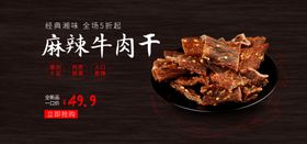 麻辣牛肉干