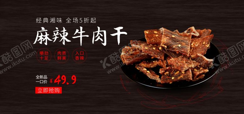 编号：37552207051827409483【酷图网】源文件下载-麻辣牛肉干