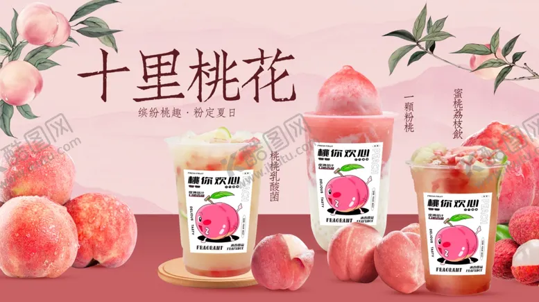 编号：44181506300349233913【酷图网】源文件下载-蜜桃饮品