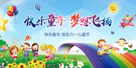 六一儿童节展板年快乐