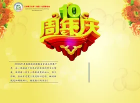 10周年庆