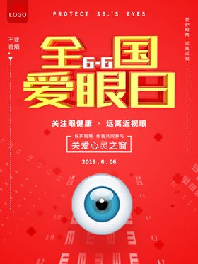 全国爱眼日