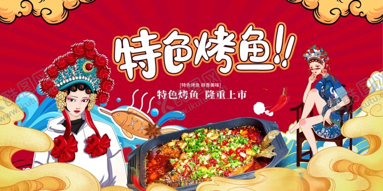 编号：18593802141508018157【酷图网】源文件下载-国潮烤鱼