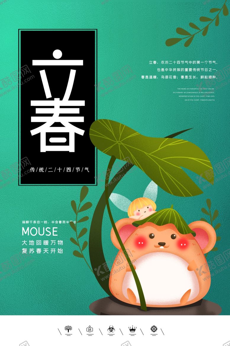 编号：32322410061607521223【酷图网】源文件下载-立春