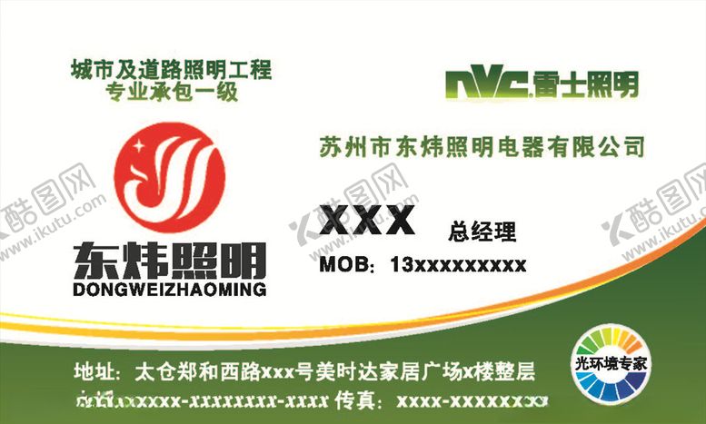 编号：68792407092114338961【酷图网】源文件下载-雷士照明名片