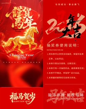 马年贺岁抽奖券模板素材