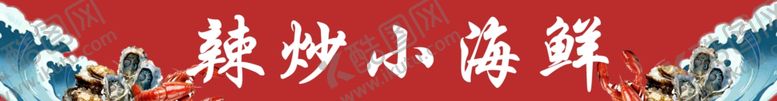 编号：74402902180257462875【酷图网】源文件下载-小海鲜
