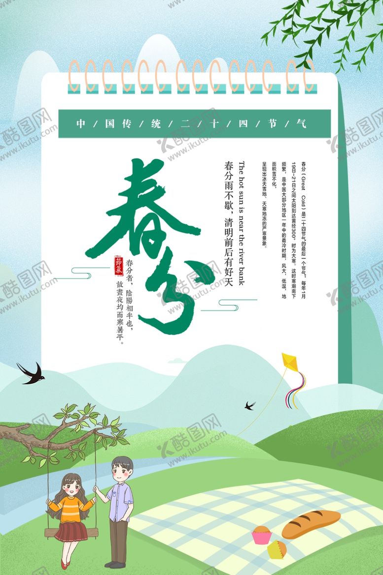 编号：77963506162304576387【酷图网】源文件下载-春分