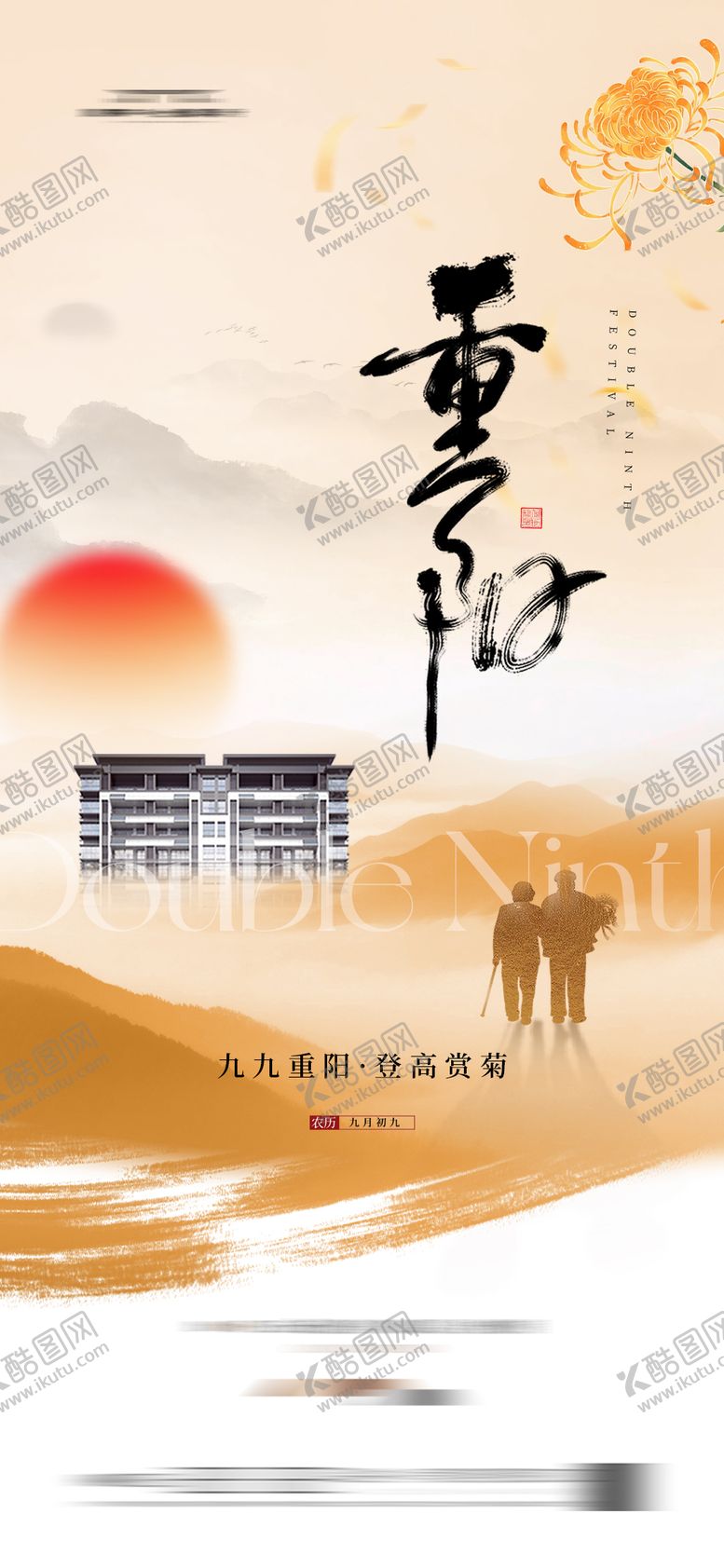 编号：23847310281439093903【酷图网】源文件下载-地产重阳节海报