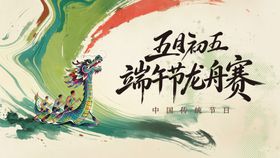 端午水墨大气简约龙舟竞技赛kv绿
