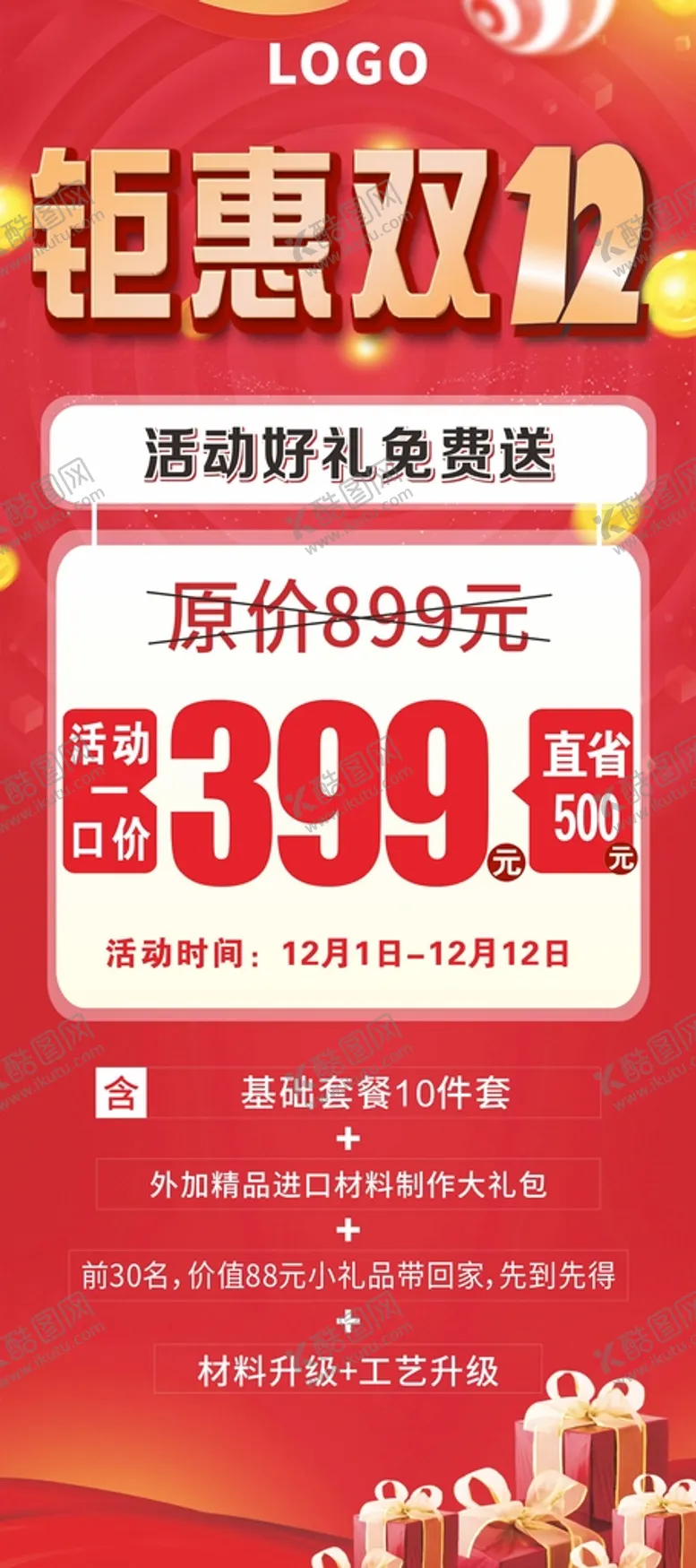 编号：16244210230753095848【酷图网】源文件下载-钜惠双十二