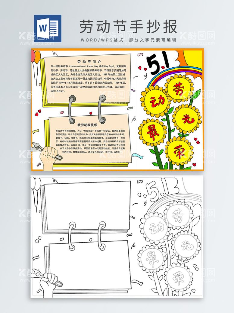 编号：61407411290927028747【酷图网】源文件下载-劳动节手抄报