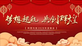 同心同行共创未来梦想启航年会背景