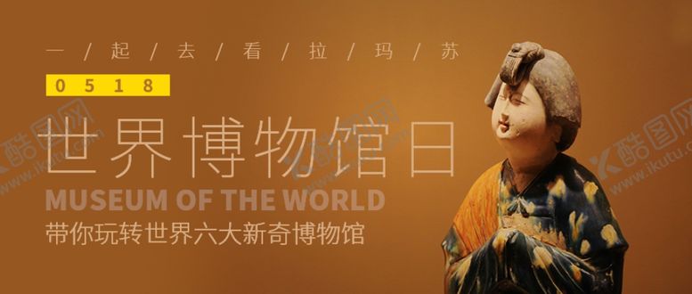编号：35483007070942269072【酷图网】源文件下载-世界博物馆日微信公众号封面