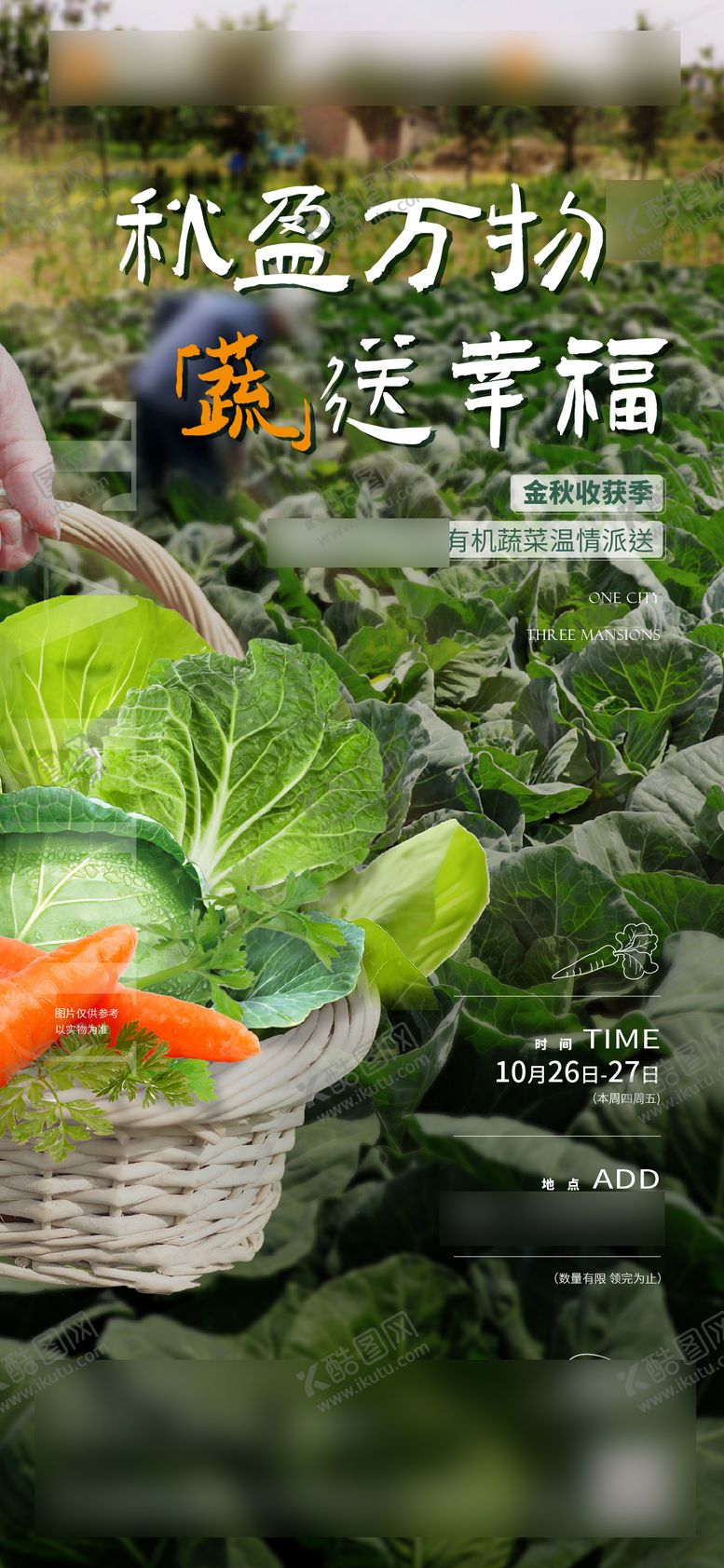 编号：25675611260128395227【酷图网】源文件下载-送菜暖场活动海报