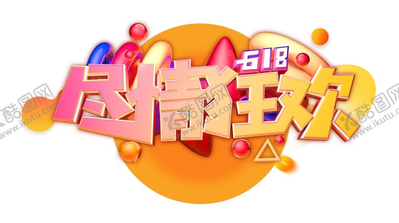 编号：50899510240705117696【酷图网】源文件下载-618狂欢