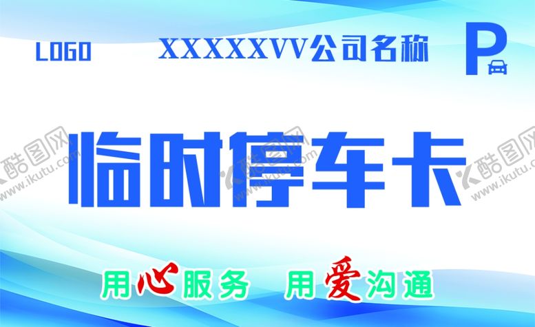编号：81068302041421126554【酷图网】源文件下载-停车卡片名片