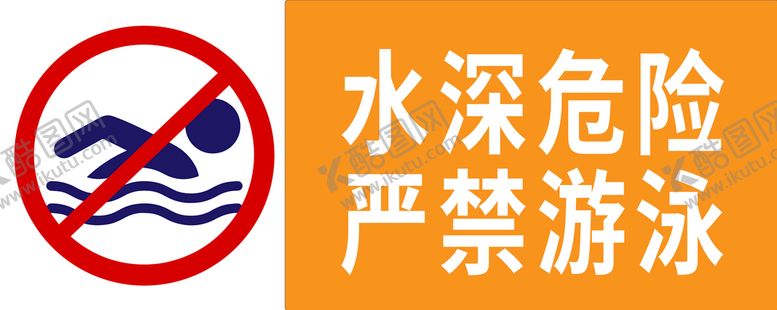 编号：56391410032059147598【酷图网】源文件下载-严禁游泳