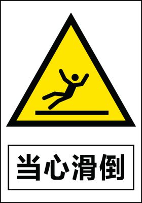当心滑倒