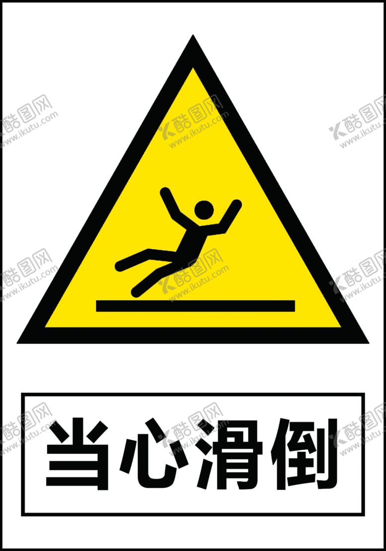 编号：88565505091408076754【酷图网】源文件下载-当心滑倒