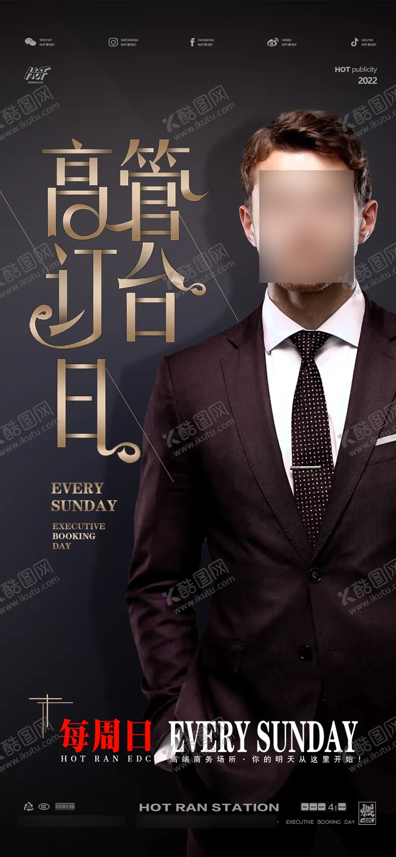 编号：62745811231436144423【酷图网】源文件下载-高管订台日海报