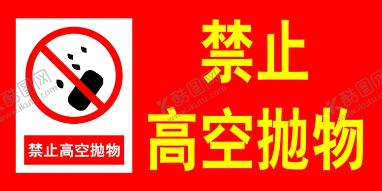 编号：45607810240100349321【酷图网】源文件下载-禁止高空抛物