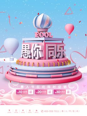 愚你同乐41愚人节宣传海报