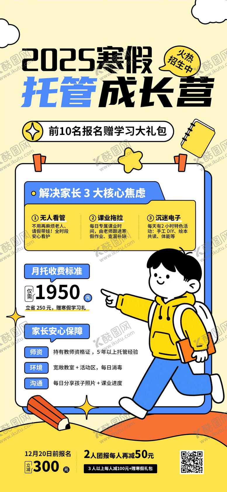 编号：80985301090125404911【酷图网】源文件下载-寒假托管班招生宣传海报