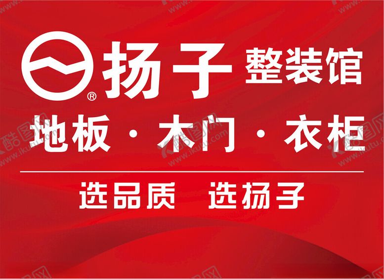 编号：44458202041622521715【酷图网】源文件下载-扬子地板