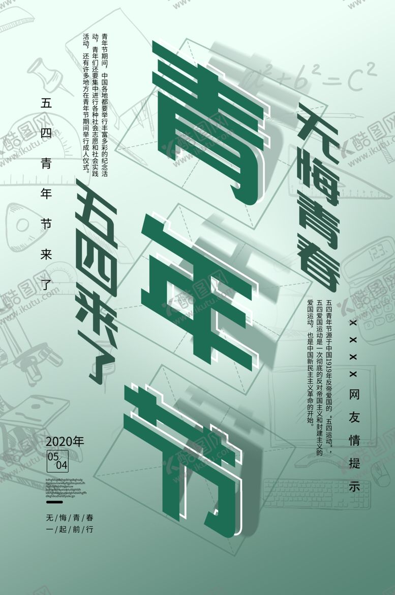 编号：62855210072137392740【酷图网】源文件下载-青年节