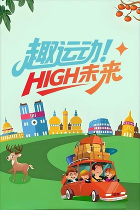 趣运动乐High未来